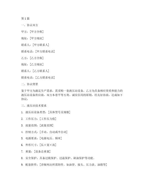 液压站技术协议书范本(2篇)