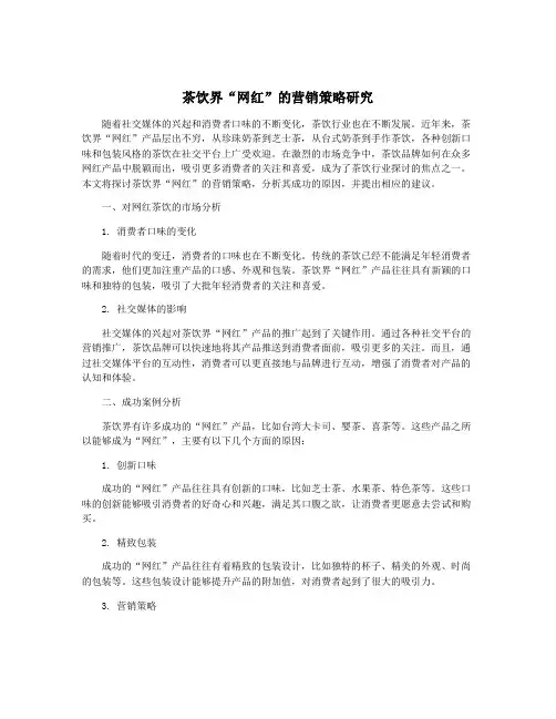 茶饮界“网红”的营销策略研究