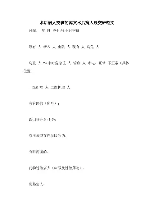 术后病人交班的范文术后病人晨交班范文