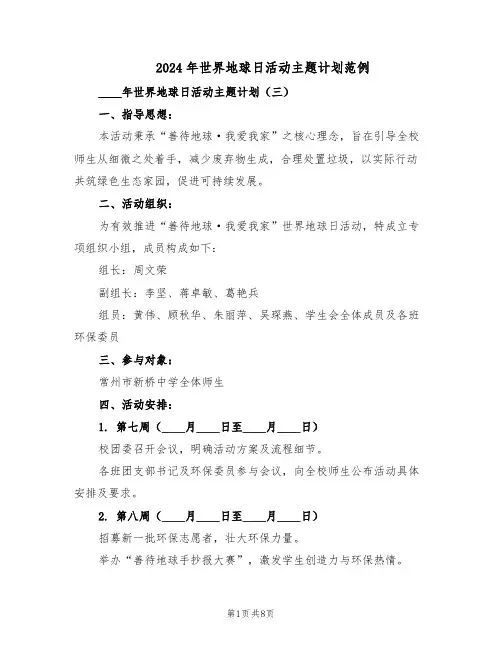 2024年世界地球日活动主题计划范例（三篇）