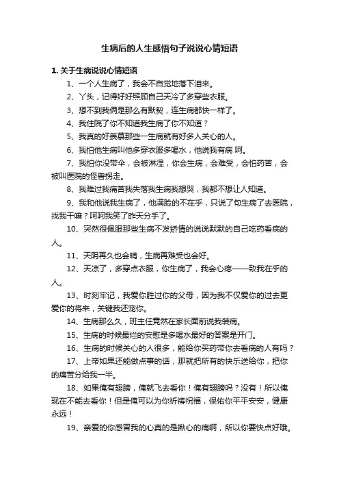 生病后的人生感悟句子说说心情短语