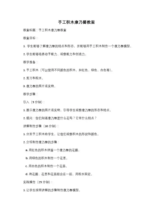 手工积木康乃馨教案