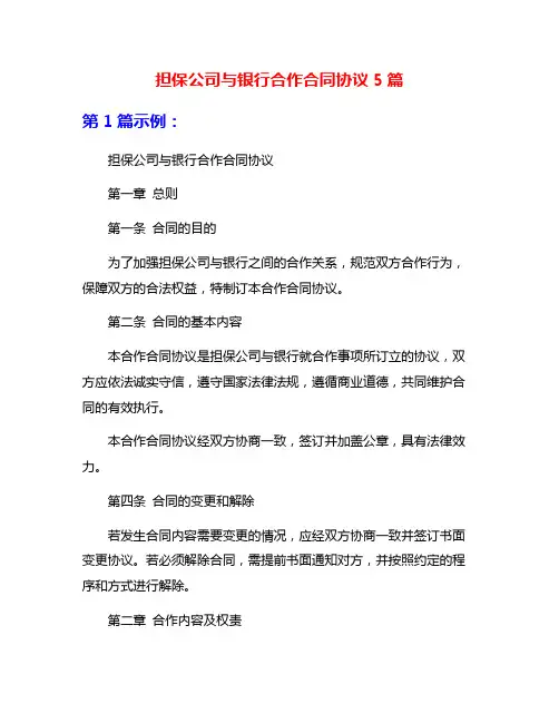 担保公司与银行合作合同协议5篇