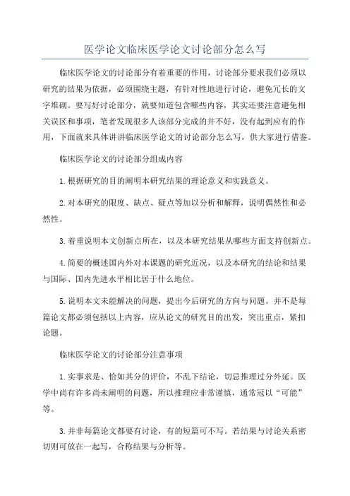 医学论文临床医学论文讨论部分怎么写