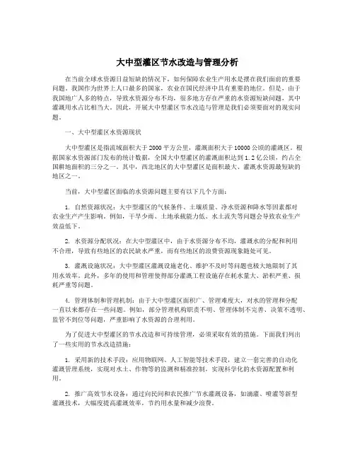 大中型灌区节水改造与管理分析
