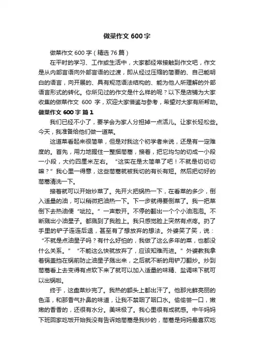 做菜作文600字
