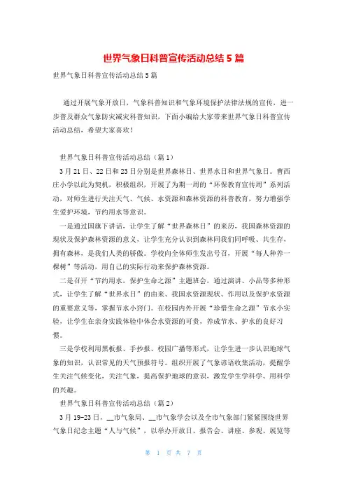 世界气象日科普宣传活动总结5篇