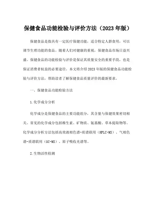 保健食品功能检验与评价方法(2023年版)