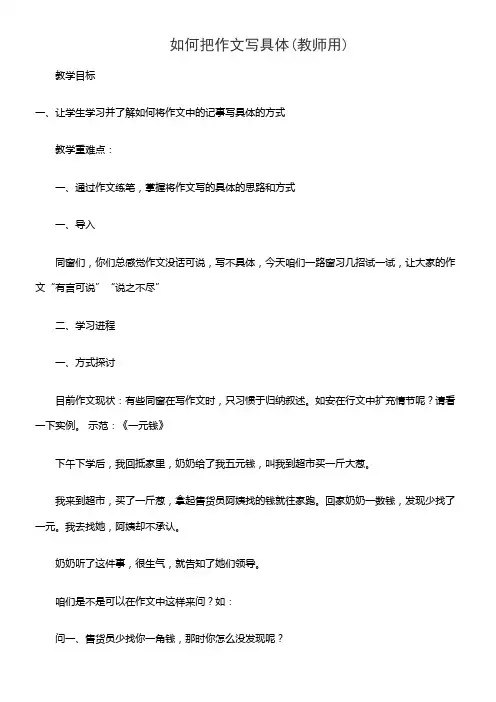 如何把作文写具体(教师用)