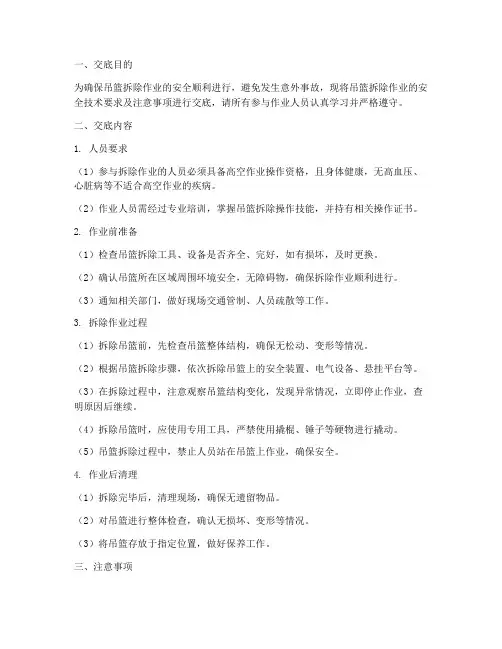 吊篮拆安全技术交底模板