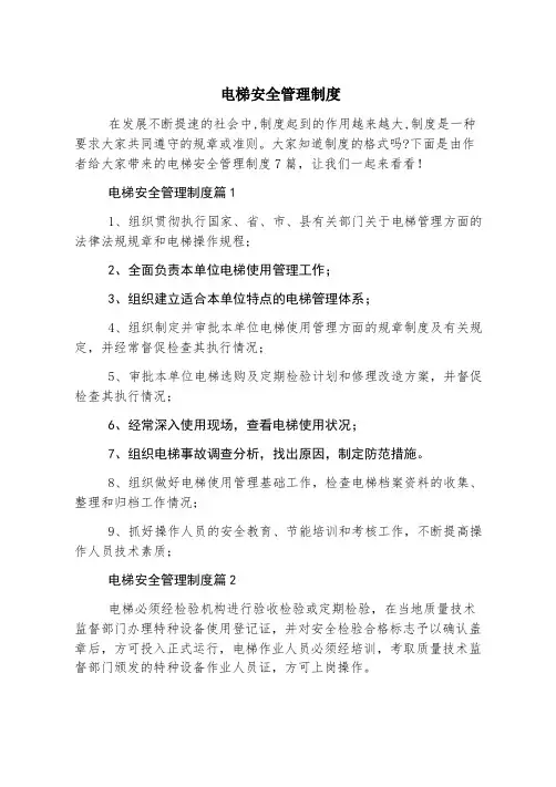 电梯安全管理制度