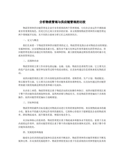 分析物流管理与供应链管理的比较