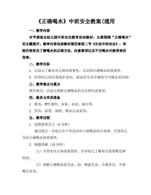 《正确喝水》中班安全教案(通用