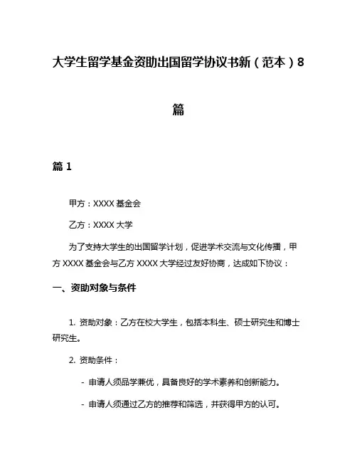 大学生留学基金资助出国留学协议书新(范本)8篇