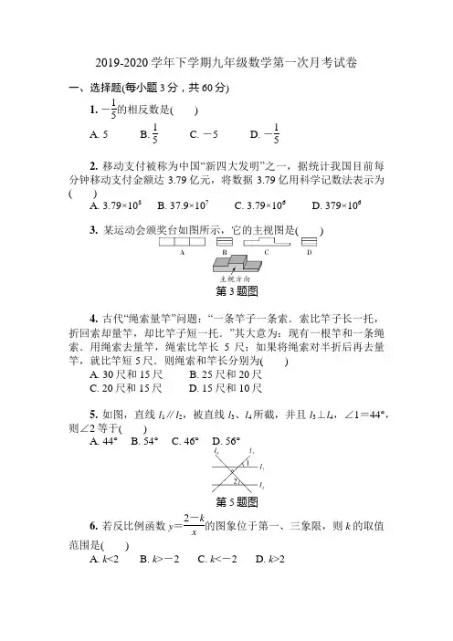 2019-2020学年下学期九年级数学第一次月考试卷