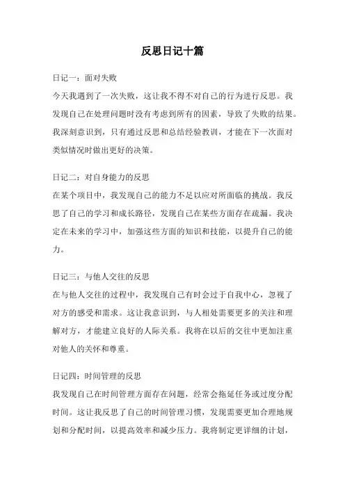 反思日记十篇
