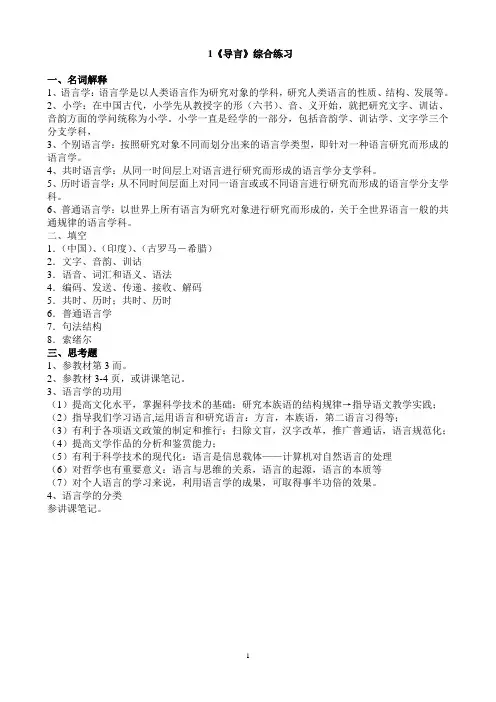 《语言学概论》练习题答案