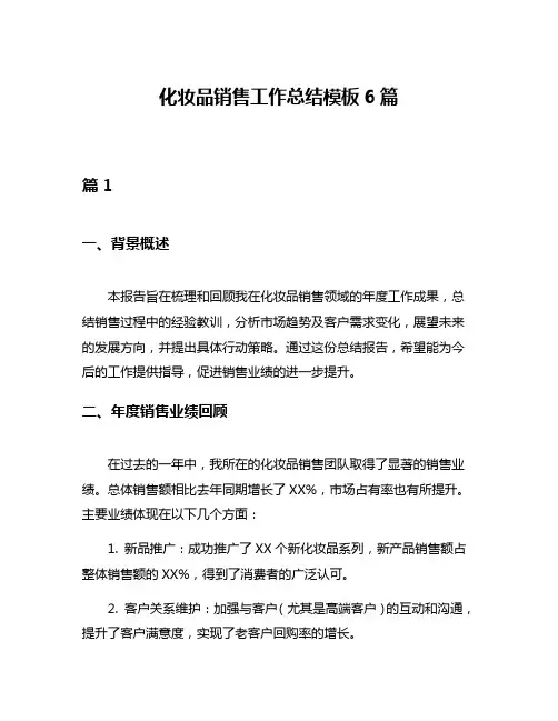 化妆品销售工作总结模板6篇