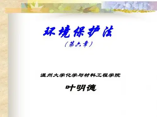 07第六章 环境保护法           45
