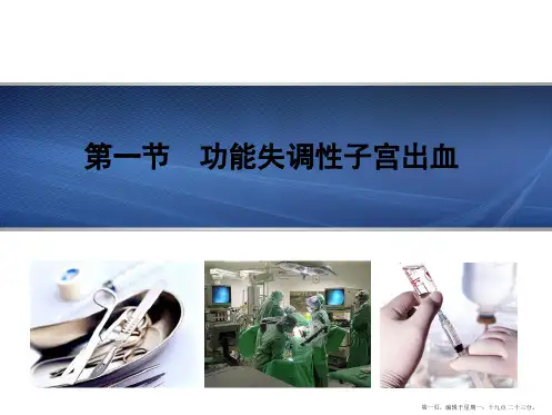 妇产科护理学-第14章-月经失调病人的护理