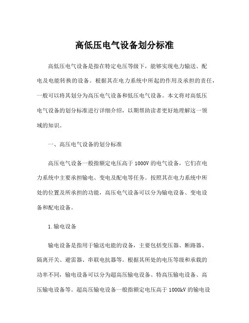 高低压电气设备划分标准