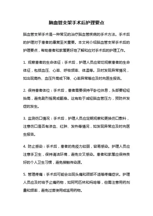 脑血管支架手术后护理要点
