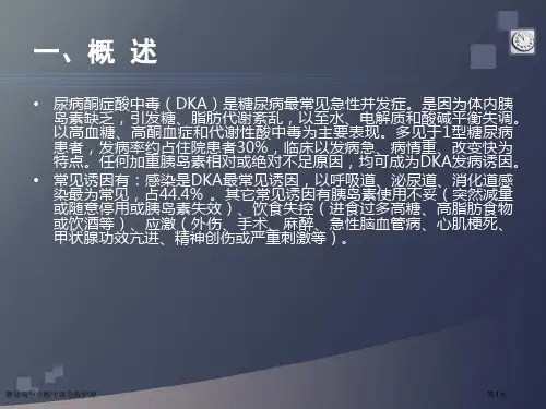糖尿病酮症酸中毒急救护理