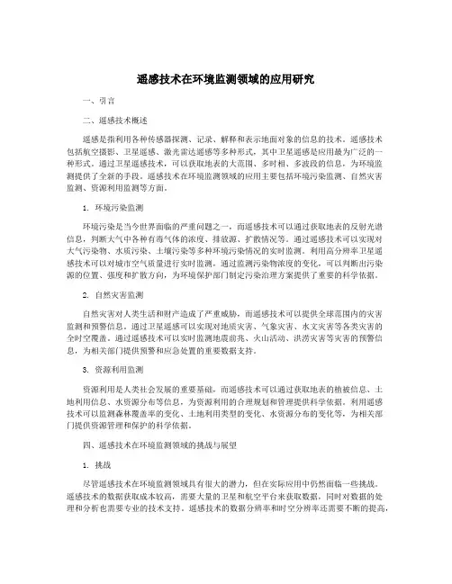遥感技术在环境监测领域的应用研究