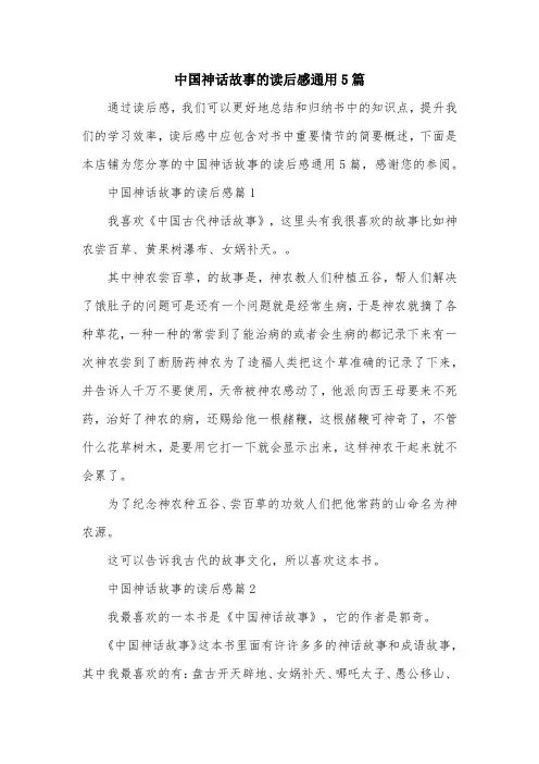 中国神话故事的读后感通用5篇