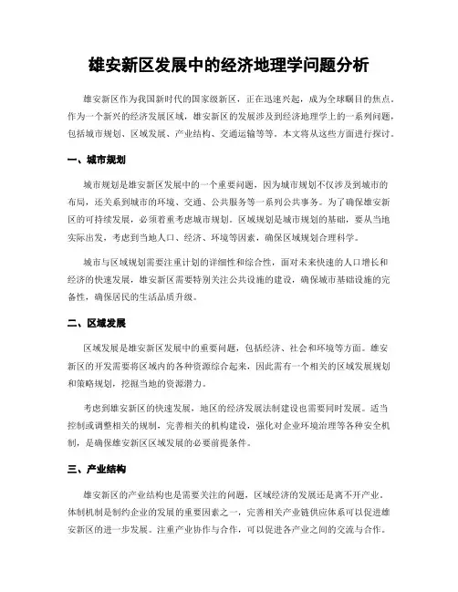 雄安新区发展中的经济地理学问题分析