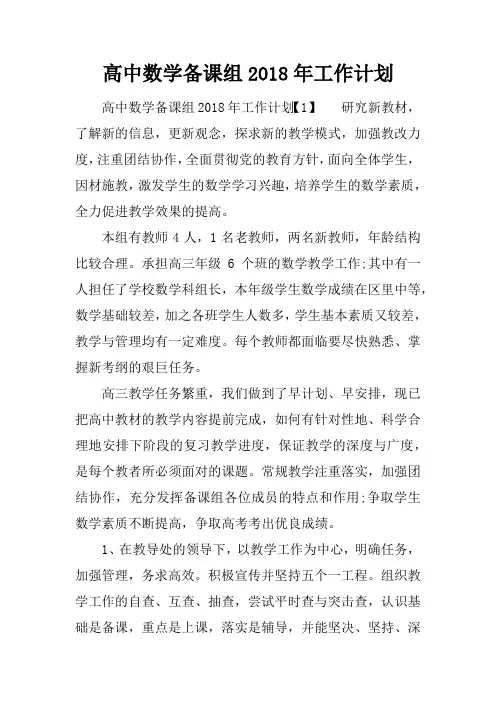 高中数学备课组2018年工作计划