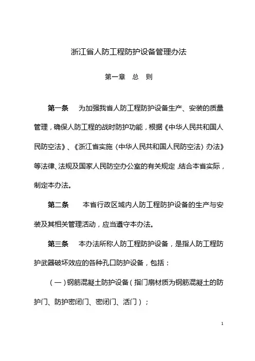 浙江省人防工程防护设备管理办法