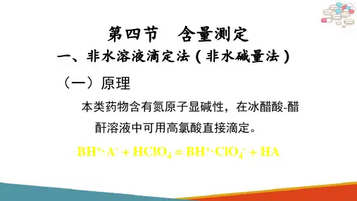 生物碱类药物的分析—生物碱含量测定(药物分析课件)