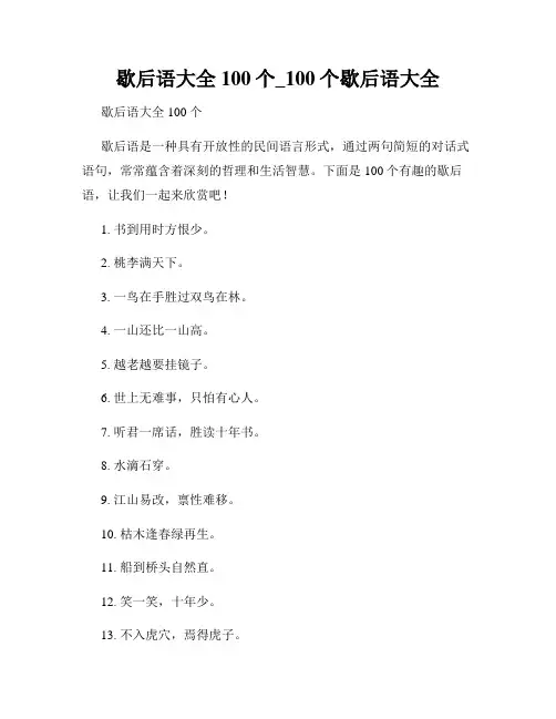 歇后语大全100个_100个歇后语大全