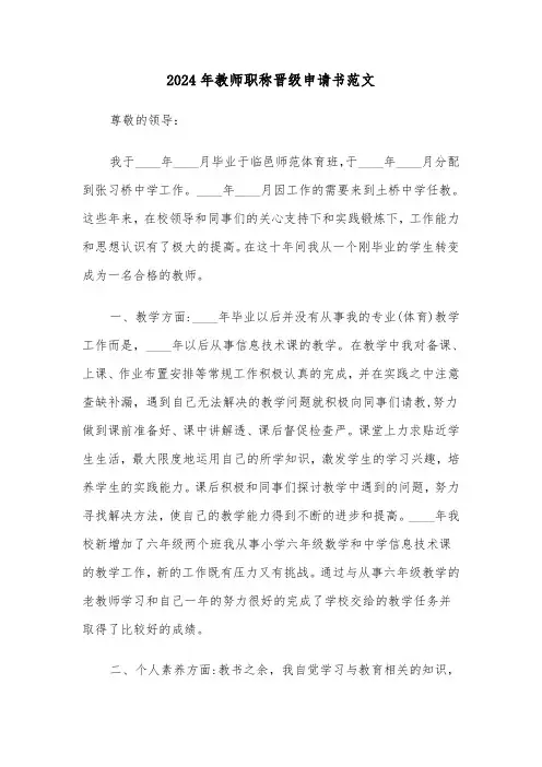 2024年教师职称晋级申请书范文（三篇）