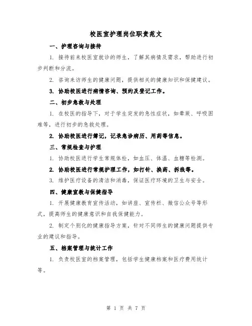校医室护理岗位职责范文(4篇)