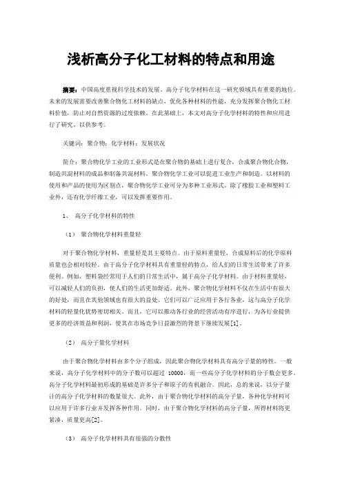 浅析高分子化工材料的特点和用途