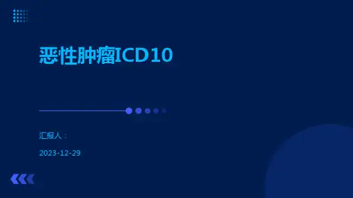 恶性肿瘤ICD10