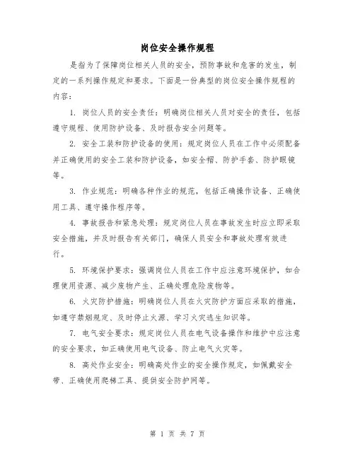 岗位安全操作规程（三篇）