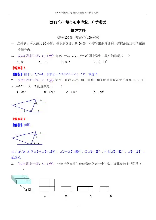 2018年全国中考数学真题湖北十堰中考数学(解析版-精品文档)