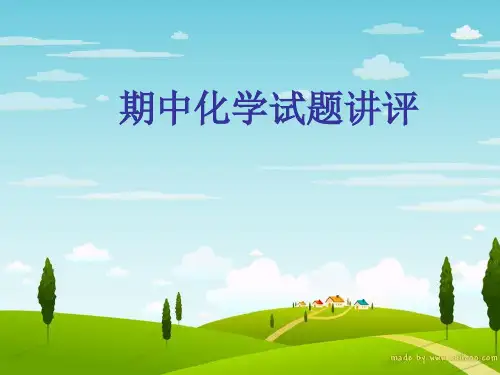 高中化学试卷讲评