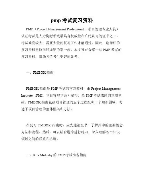 pmp考试复习资料