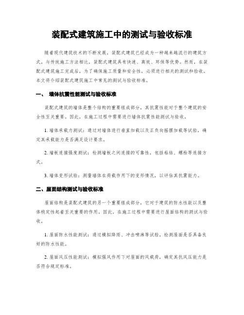 装配式建筑施工中的测试与验收标准