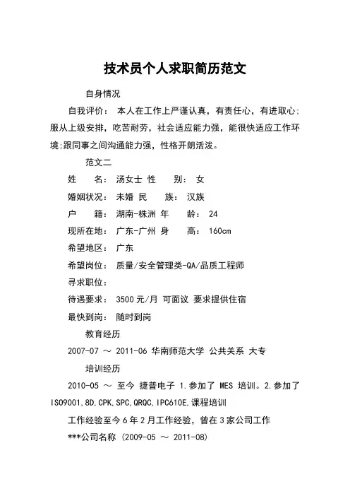 技术员个人求职简历范文