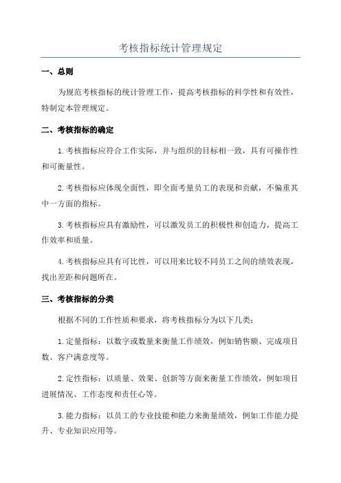 考核指标统计管理规定