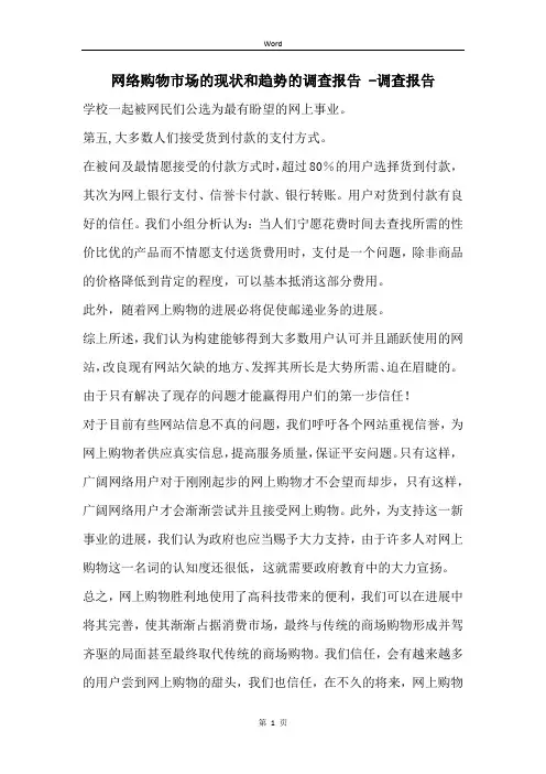 网络购物市场的现状和趋势的调查报告 -调查报告