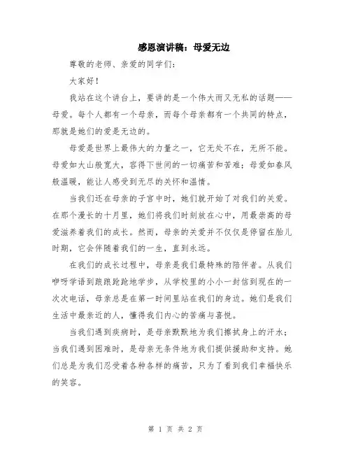 感恩演讲稿：母爱无边