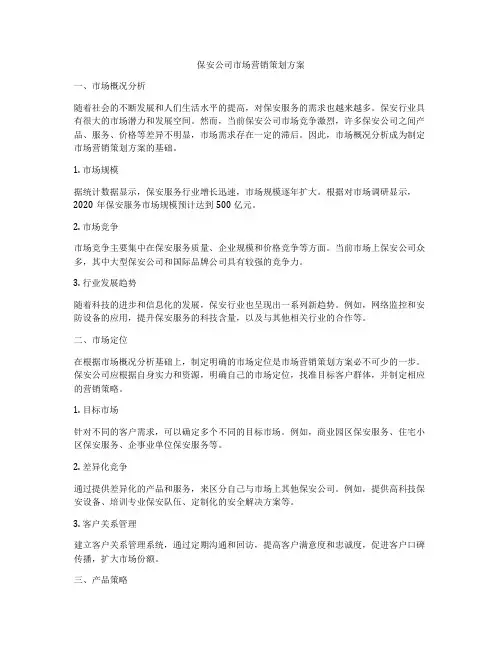 保安公司市场营销策划方案