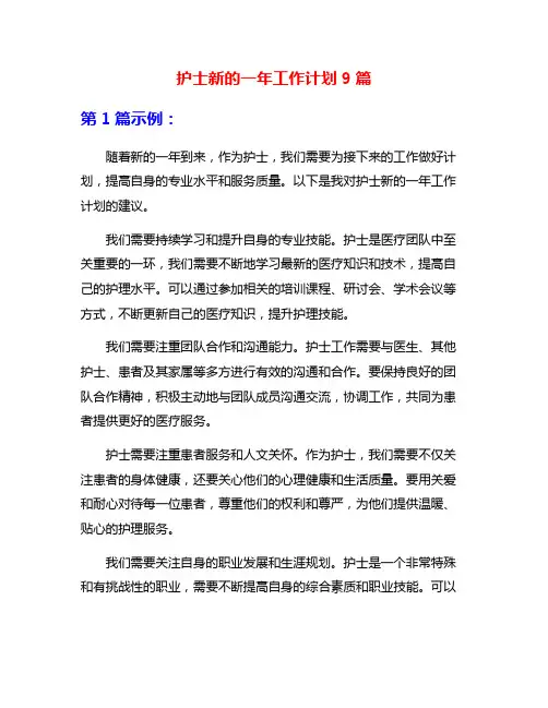 护士新的一年工作计划9篇