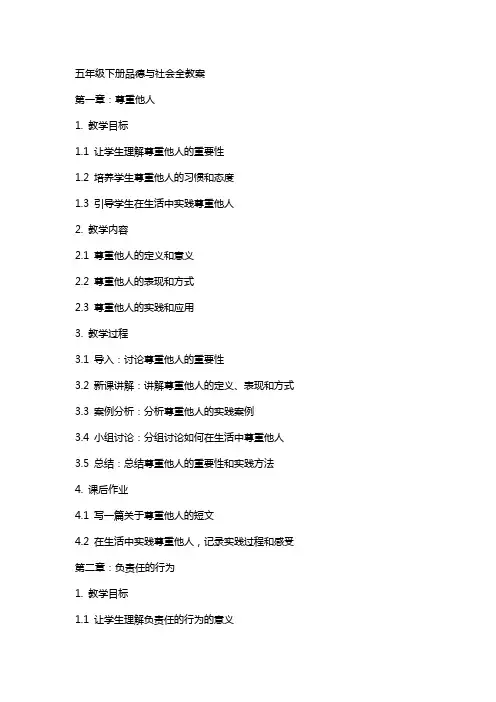 五年级下册品德与社会全教案